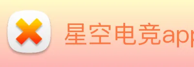 星空电竞app下载入口 Logo